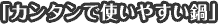 カンタンで使いやすい鍋