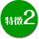 特徴1